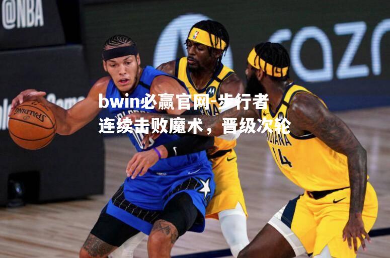 步行者连续击败魔术，晋级次轮