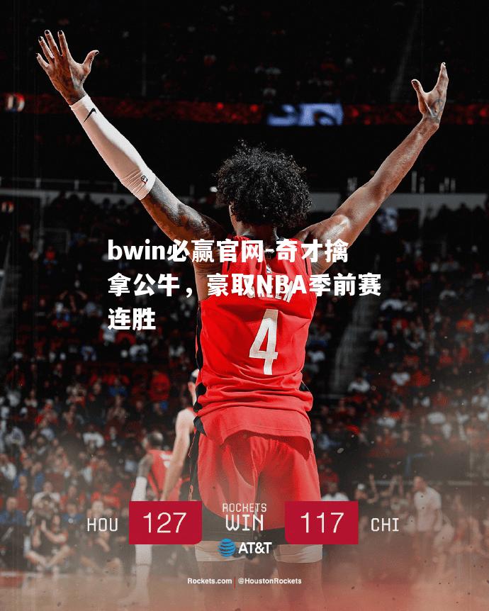 奇才擒拿公牛，豪取NBA季前赛连胜