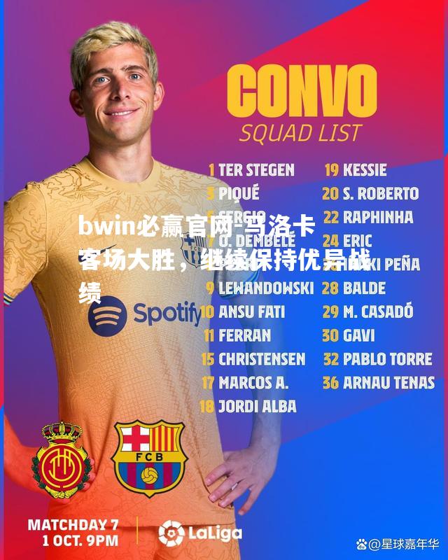 马洛卡客场大胜，继续保持优异战绩