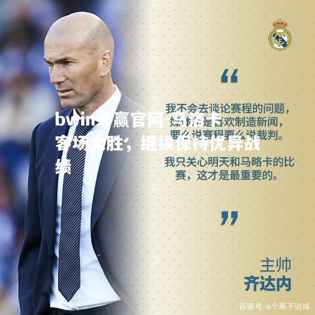 马洛卡客场大胜，继续保持优异战绩
