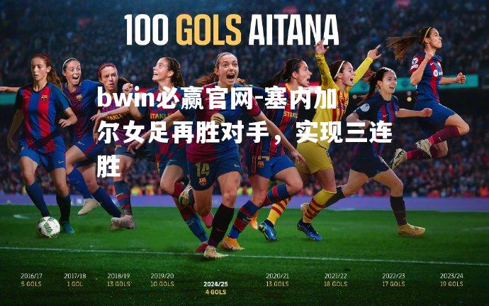 塞内加尔女足再胜对手，实现三连胜