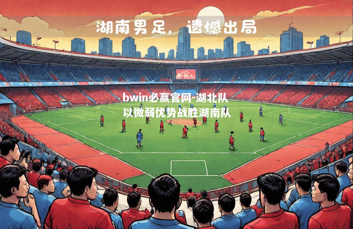 湖北队以微弱优势战胜湖南队
