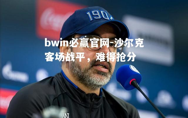 沙尔克客场战平，难得抢分