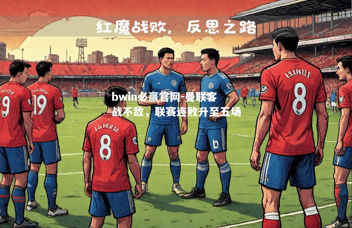 曼联客战不敌，联赛连败升至五场