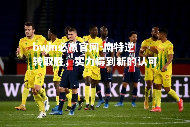 南特逆转取胜，实力得到新的认可