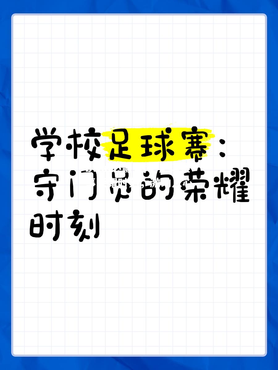 足球赛事荣耀时刻，激动人心