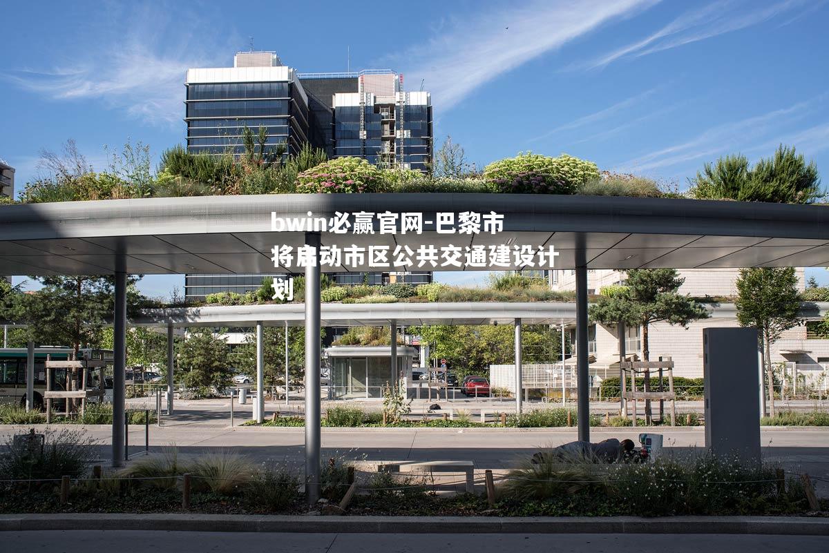 巴黎市将启动市区公共交通建设计划