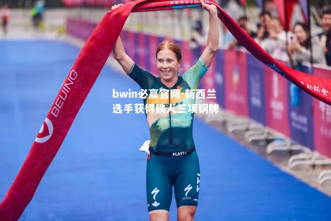 新西兰选手获得铁人三项铜牌