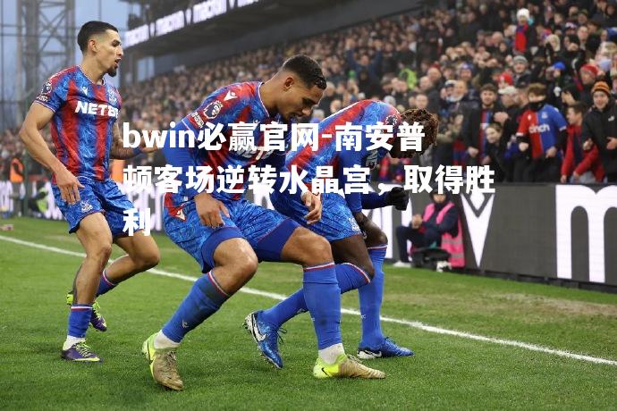 南安普顿客场逆转水晶宫，取得胜利