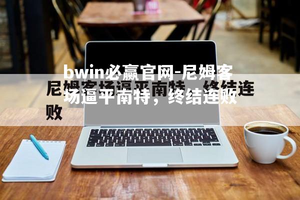 尼姆客场逼平南特，终结连败