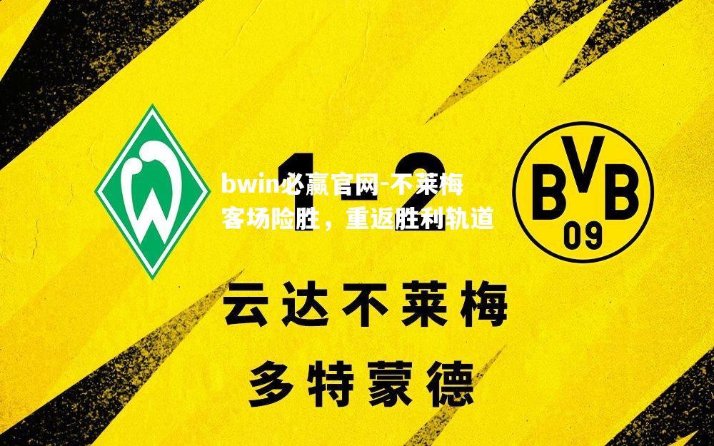 不莱梅客场险胜，重返胜利轨道