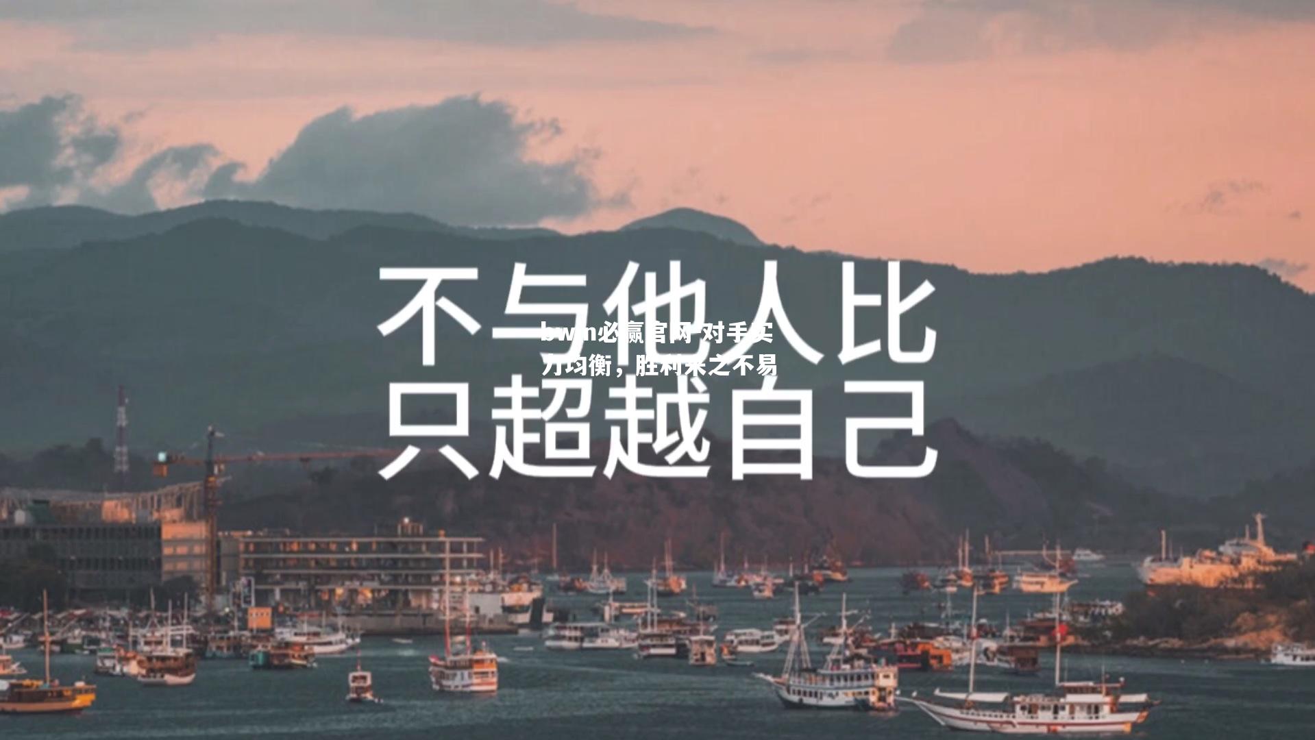 对手实力均衡，胜利来之不易