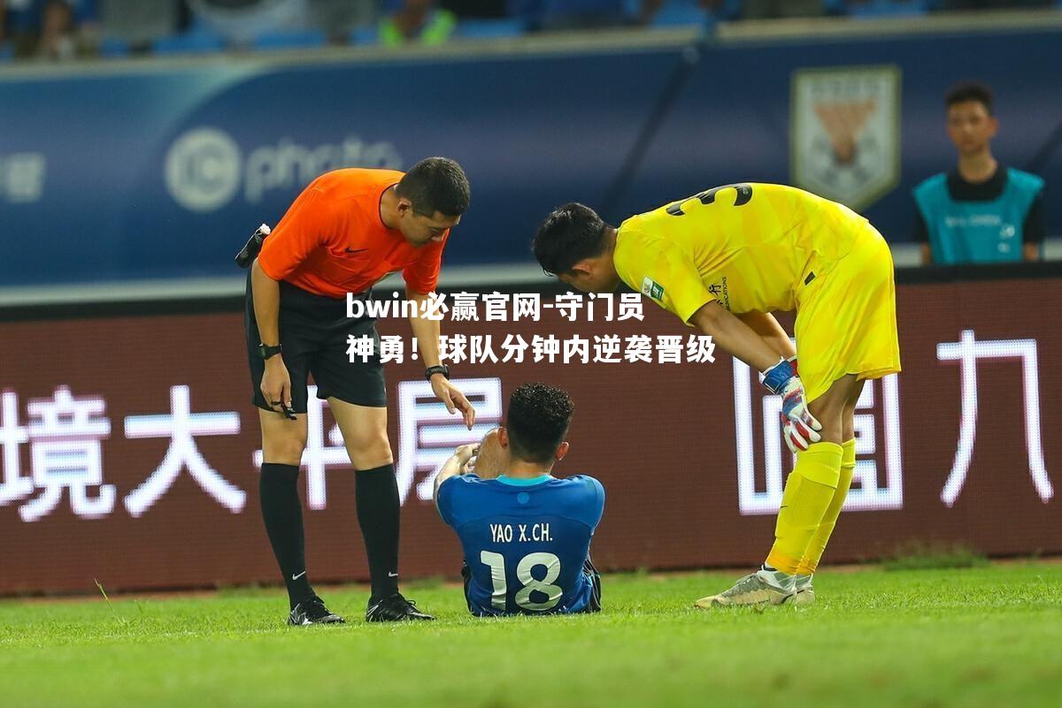 守门员神勇！球队分钟内逆袭晋级